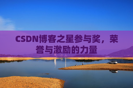 CSDN博客之星参与奖，荣誉与激励的力量