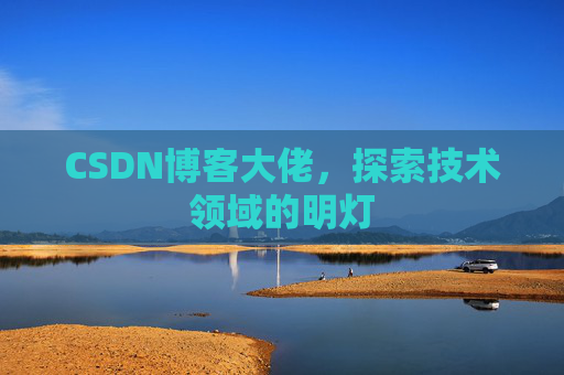 CSDN博客大佬，探索技术领域的明灯