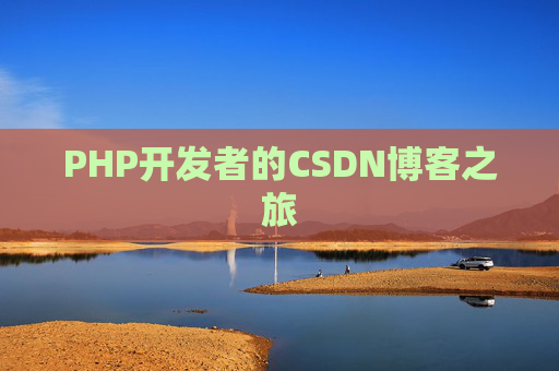 PHP开发者的CSDN博客之旅