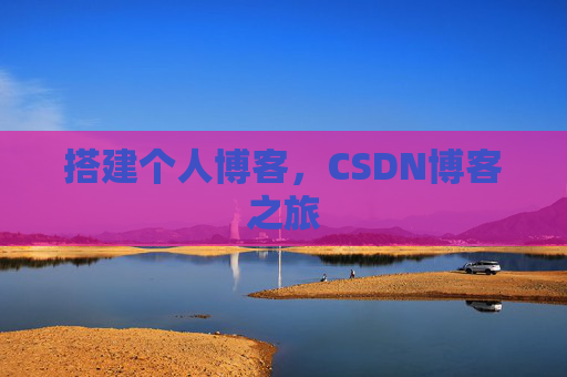 搭建个人博客，CSDN博客之旅