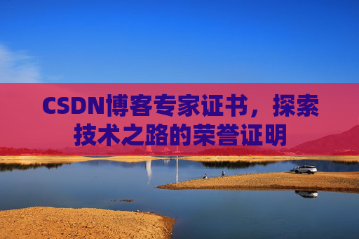 CSDN博客专家证书，探索技术之路的荣誉证明