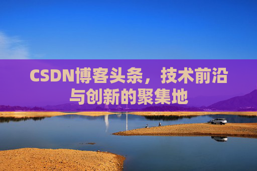 CSDN博客头条，技术前沿与创新的聚集地