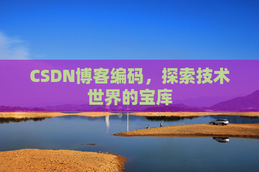 CSDN博客编码，探索技术世界的宝库
