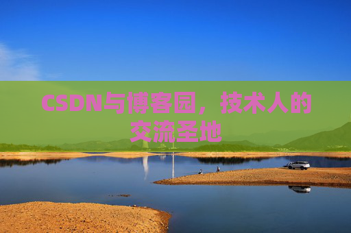 CSDN与博客园，技术人的交流圣地