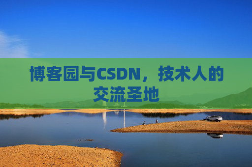 博客园与CSDN，技术人的交流圣地