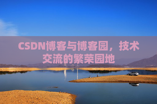 CSDN博客与博客园，技术交流的繁荣园地